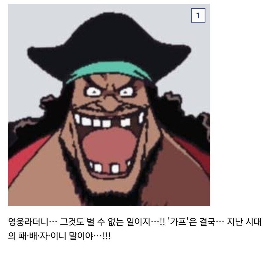 원피스 가프는 결국 지난시대의 패배자 니까_1.jpg