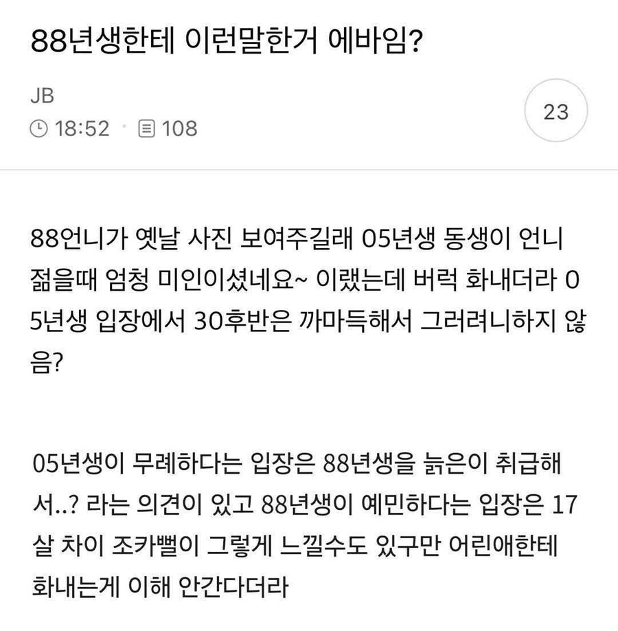 88년생한테 이런말한거 에바임? | 인스티즈