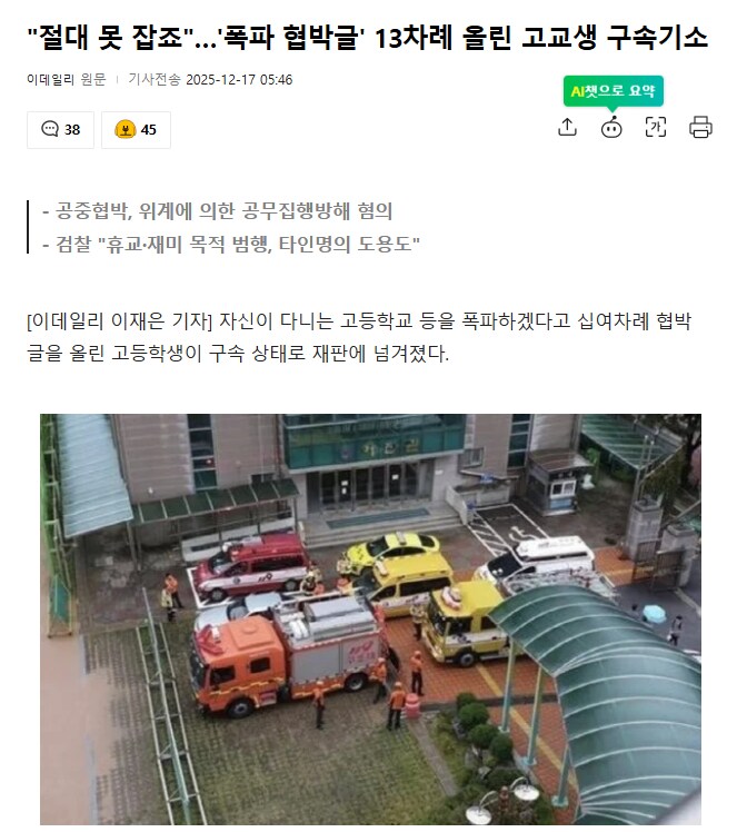 "절대 못 잡죠"…'폭파 협박글' 13차례 올린 고교생 구속기소_1.png