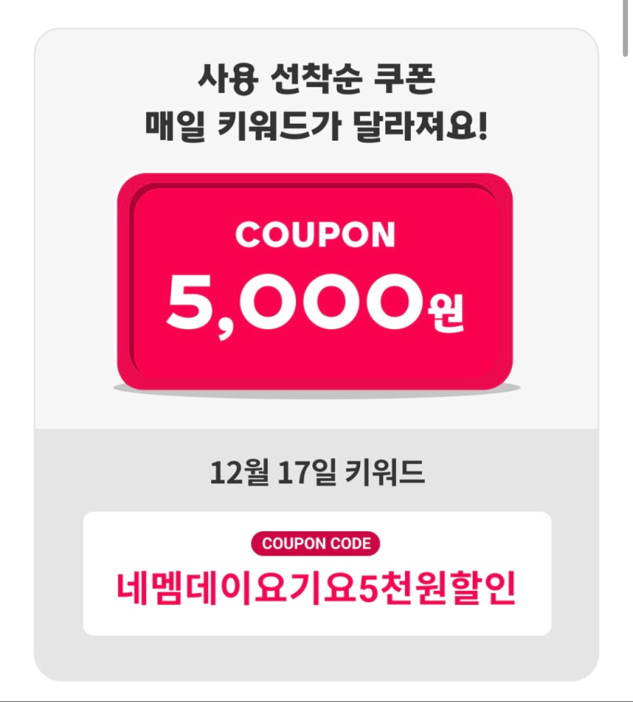 [요기요] 네이버멤버십 5천원 선착순 할인 쿠폰 3일차 (12/17)_1.jpeg