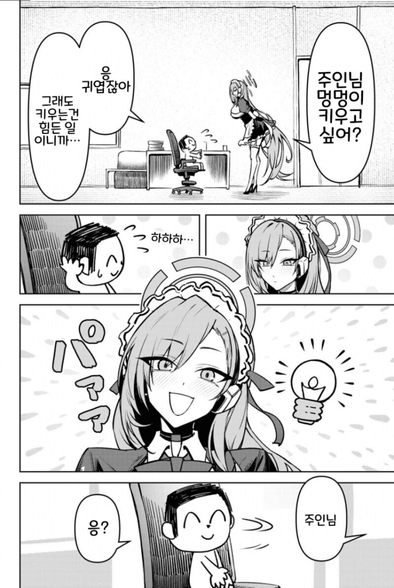 블루아카)강아지가 되어주는 아스나_2.jpg