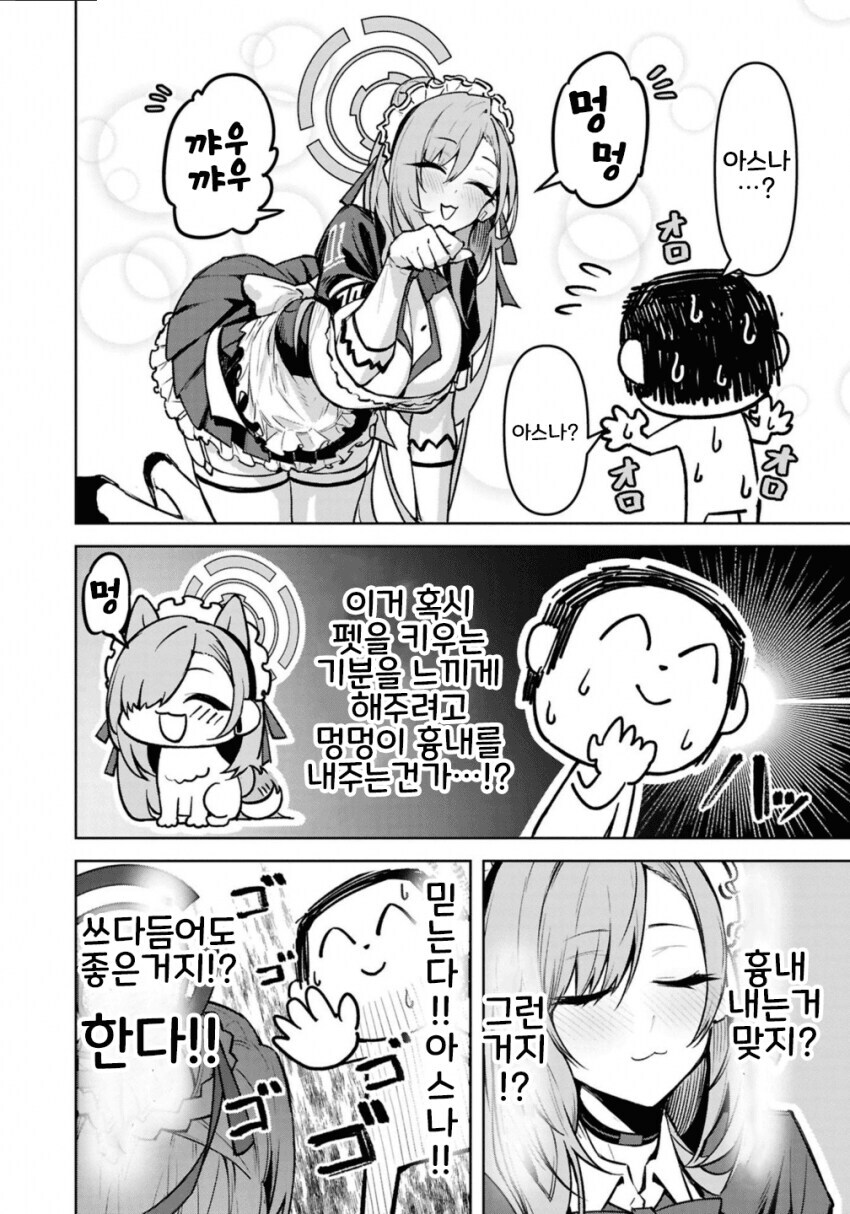 블루아카)강아지가 되어주는 아스나_4.jpg