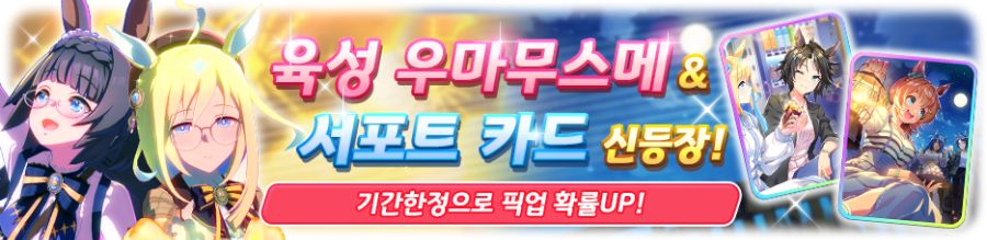 [우마무스메] 프리티 더비&서포트 카드 픽업 개최 안내_1.png