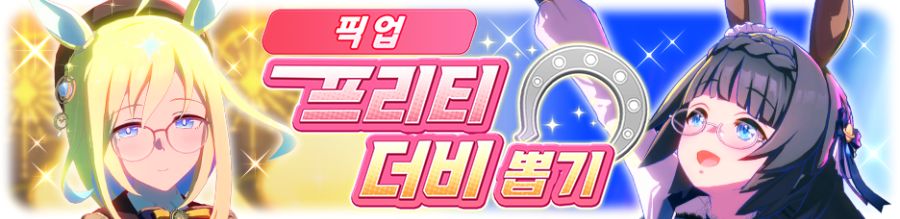 [우마무스메] 프리티 더비&서포트 카드 픽업 개최 안내_2.png