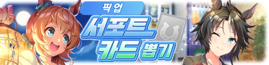 [우마무스메] 프리티 더비&서포트 카드 픽업 개최 안내_5.png