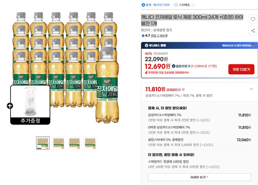 [G마켓] 캐나다 진저에일 토닉 제로 300ml 24개 11,810원_1.png