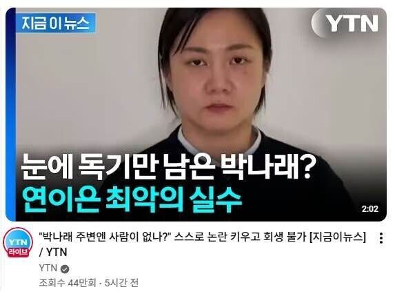 ytn 박나래한테 뺨맞은걸로 추정_1.jpg