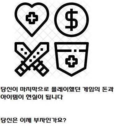 당신이 마지막으로 했던 게임의 돈이 현실이 됩니다_1.jpg