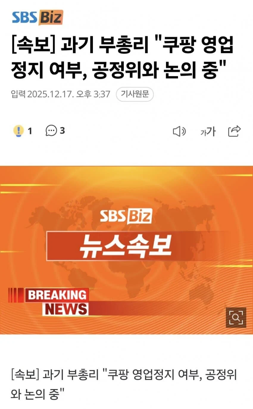 쿠팡 영업정지 안되기야 할것같은데 동시에 정부입장에서도 방도가없음_1.webp