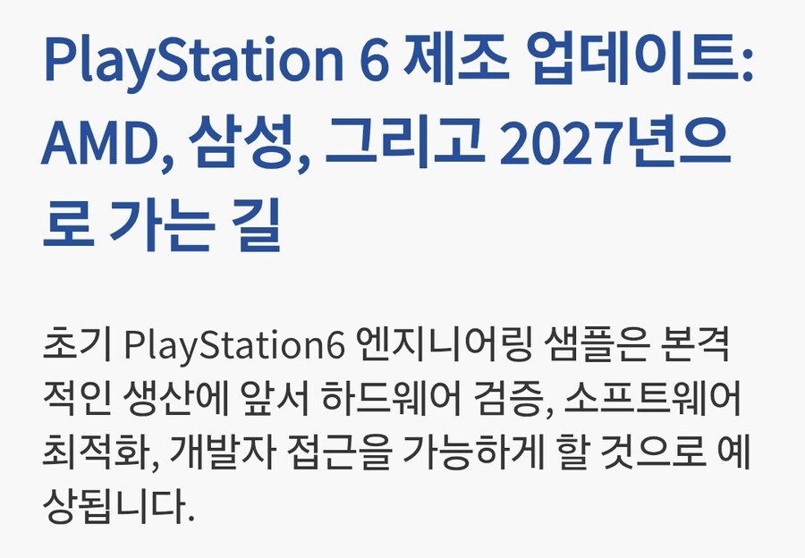 PS6 제조 업데이트: AMD, 삼성, 그리고 2027년으로 가는 길_1.jpg