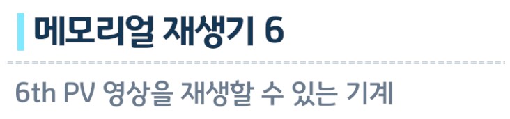 6th pv 가구가 추가됐나봐요_2.png