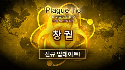 전염병 주식회사 - 아웃브레이크 모드 출시_3.png