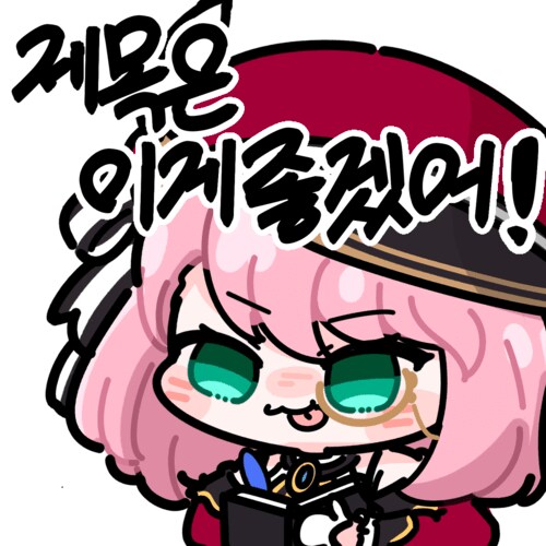 오케이 누울게 ●█▀█-⊙-⊙-⊙-█▀█●_1.png