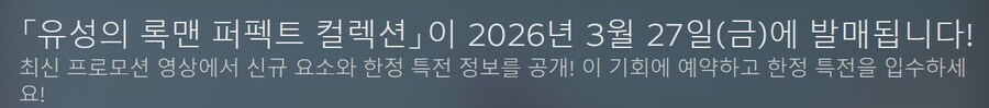 유성의 록맨 퍼펙트 컬렉션 - 2026년 3월 27일 출시_1.jpg