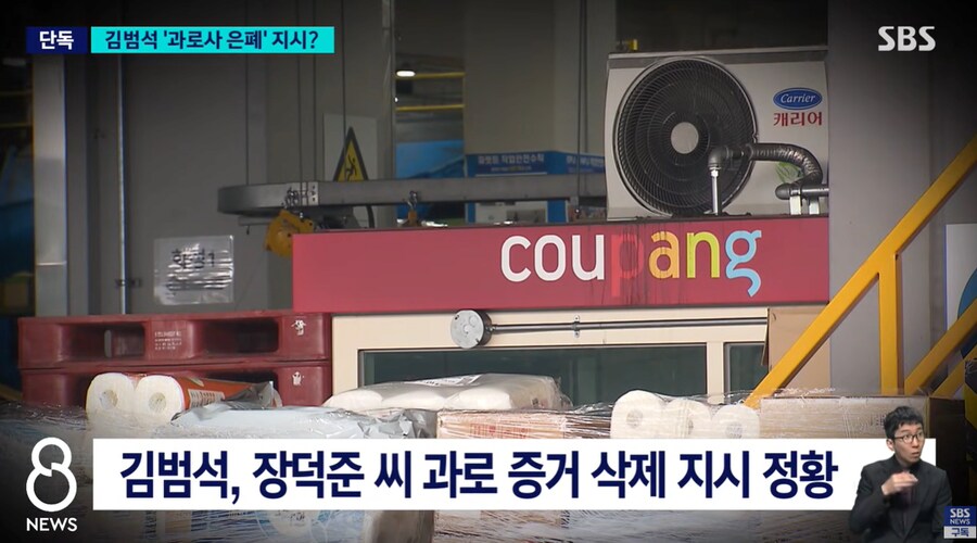 쿠팡, 과로사 은폐 지시 의혹을 SBS에서 보도.jpg_4.png