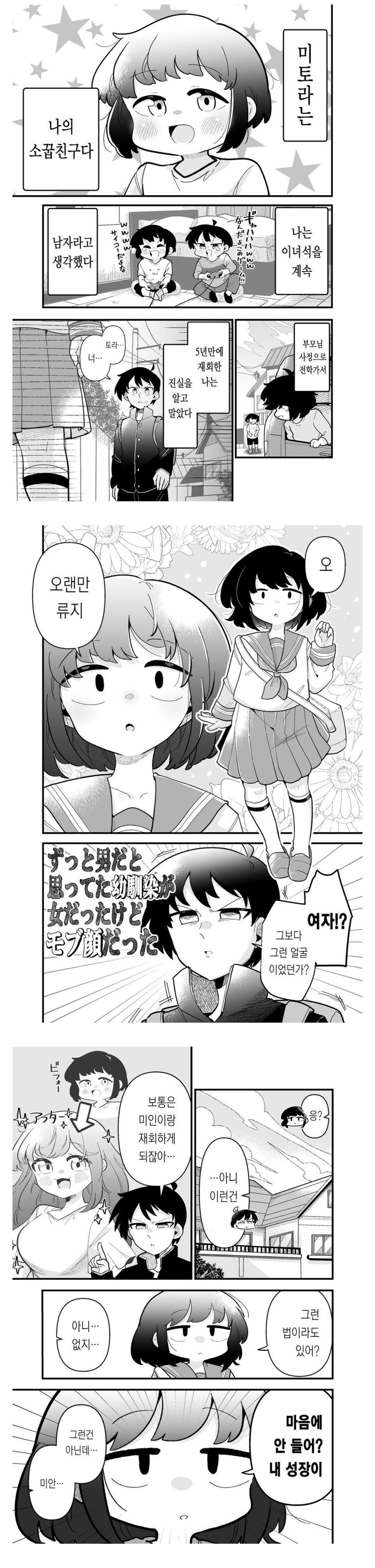 5년만에 재회한 소꿉친구가 여자인데 미인은 아님.manhwa_1.jpg