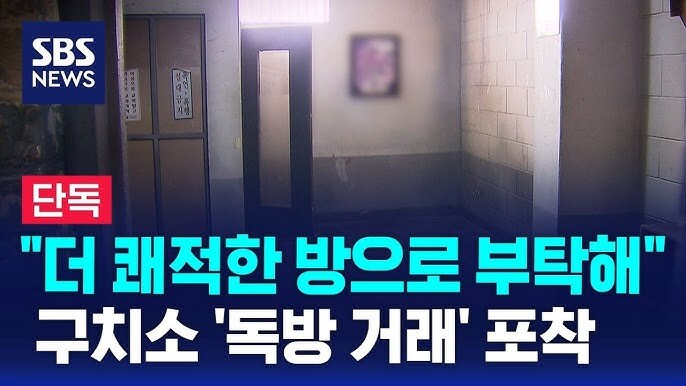 구속된 구치소 독방거래 교도관이 받은 뒷돈_1.jpg