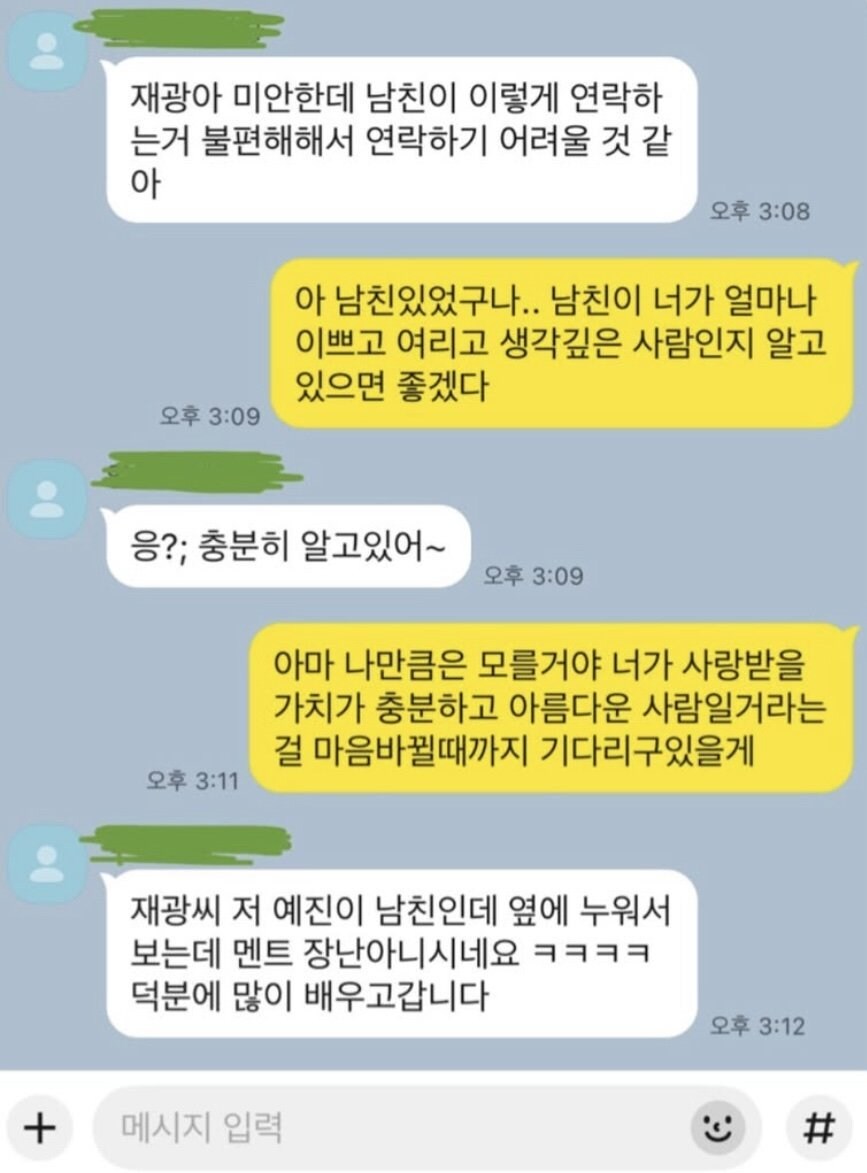 재광아 미안한데 남친이 이렇게 연락하는거 불편해해서 연락하기 어려울것 같아_1.jpg