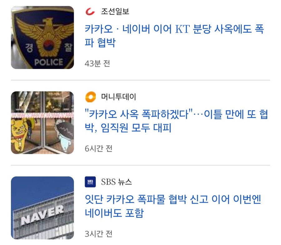 [속보] 카카오 네이버 KT 모두 폭파하겠다고 협박_1.jpg