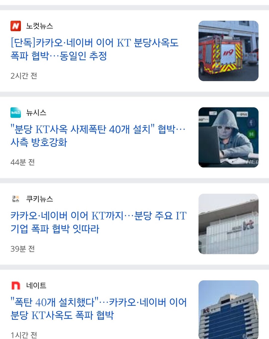 [속보] 카카오 네이버 KT 모두 폭파하겠다고 협박_2.jpg