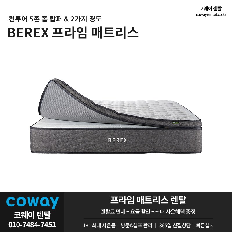 [코웨이렌탈] 비렉스 매트리스 렌탈, 침대 프레임, 탑퍼교체, UV살균 서비스_1.png