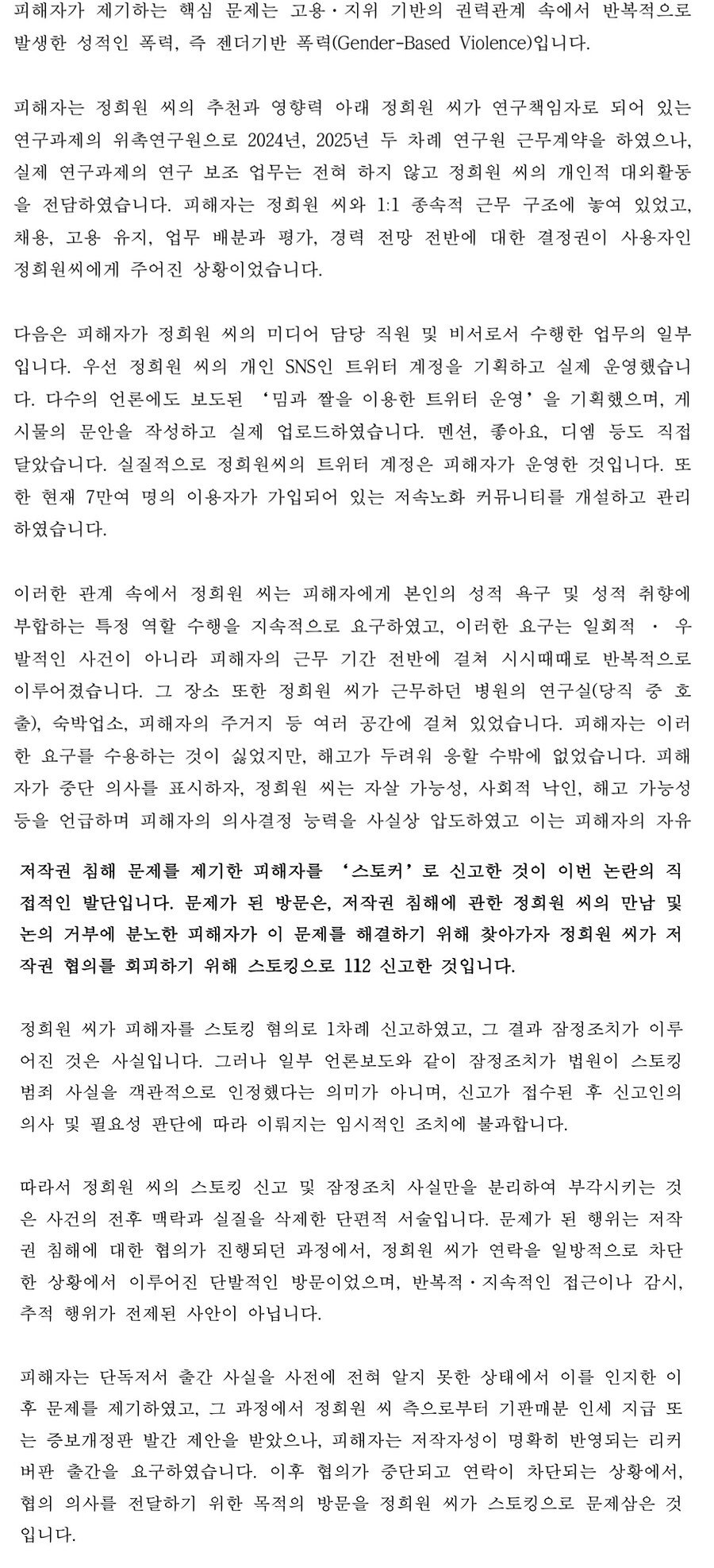 '저속노화 교수 스토킹 혐의' A씨 측 입장문_2.jpg