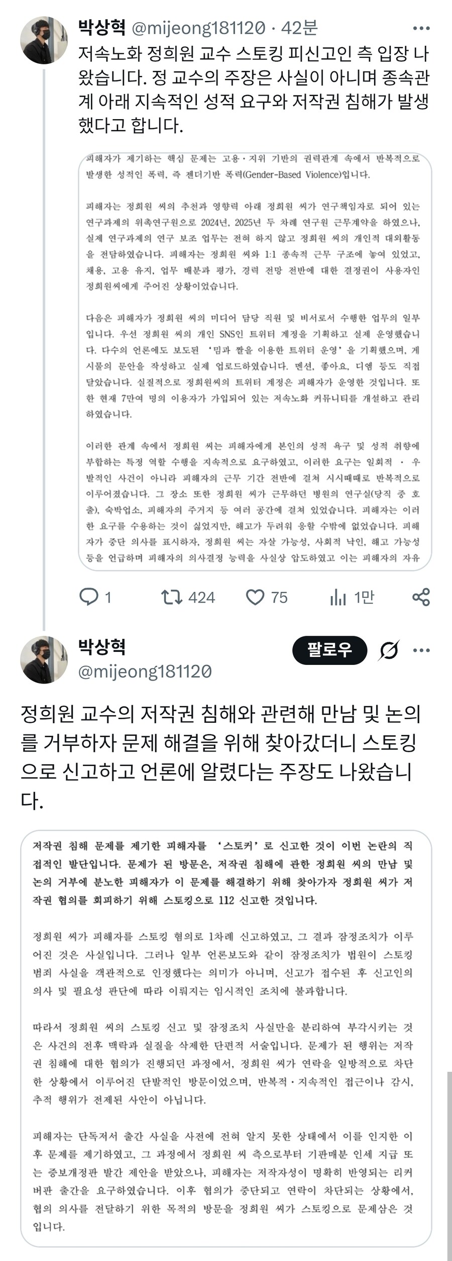 '저속노화 교수 스토킹 혐의' A씨 측 입장문_1.jpg
