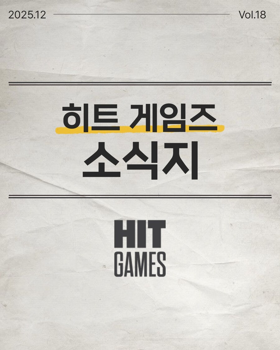 [히트게임즈] 소식지 2025년 제18호_1.jpg