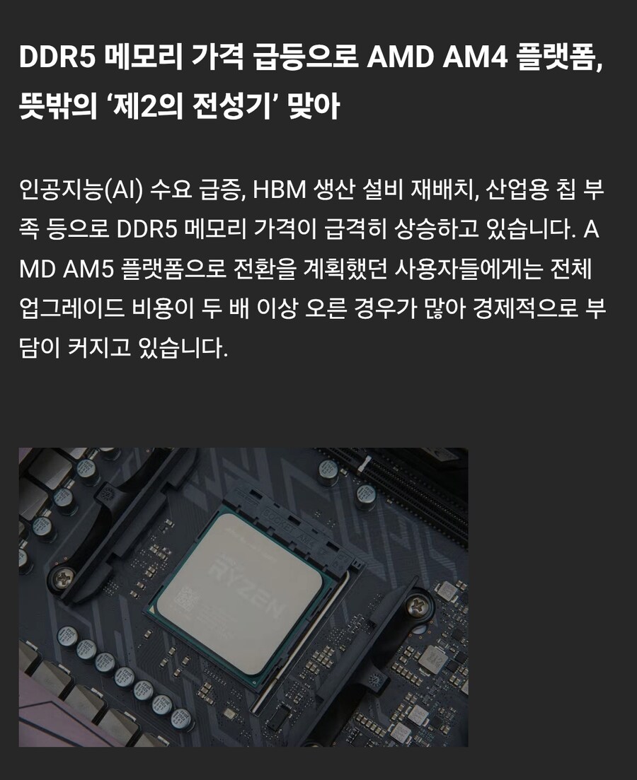DDR5 가격 급등으로 AMD AM4 플랫폼, 뜻밖의 ‘제2의 전성기’ 맞아_1.png
