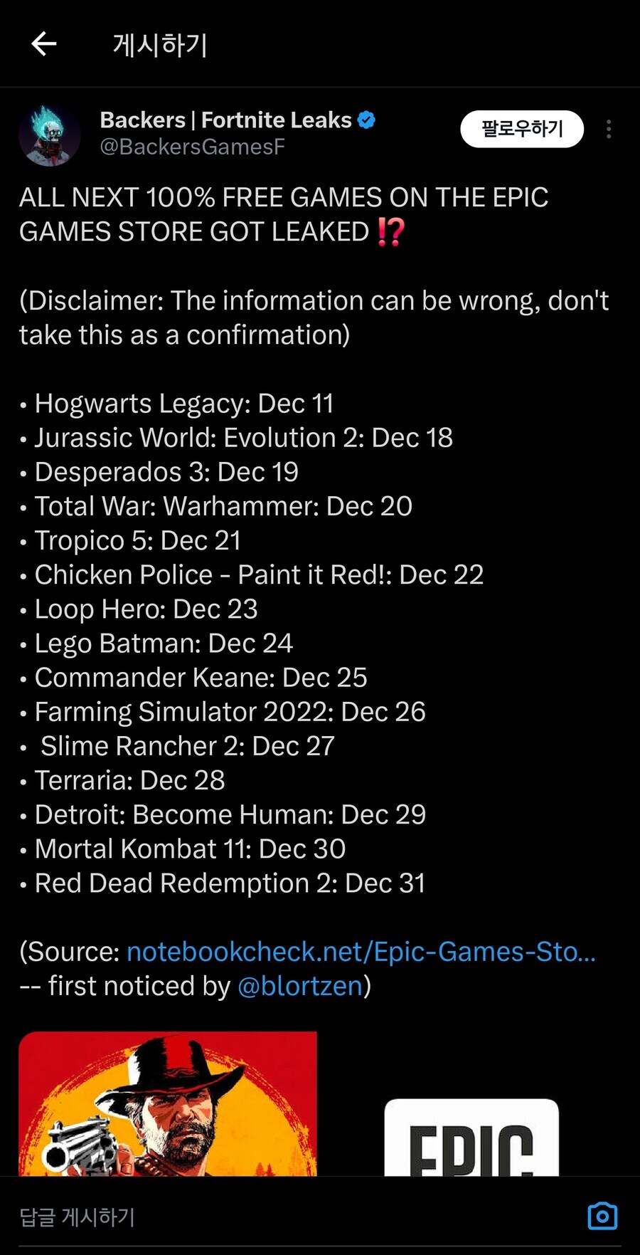 바로 틀려버린 에픽스토어 무료 선물 유출 리스트