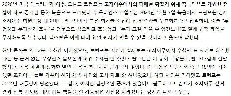 2020년 미 대선 결과를 뒤집으라고 지시하는 트럼프의 통화녹음 유출_2.jpg