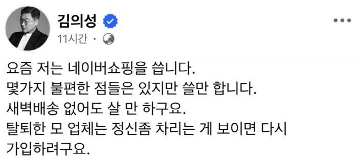 '탈팡' 인증한 김의성…"정신 차리면 다시 가입하겠다"_1.jpg