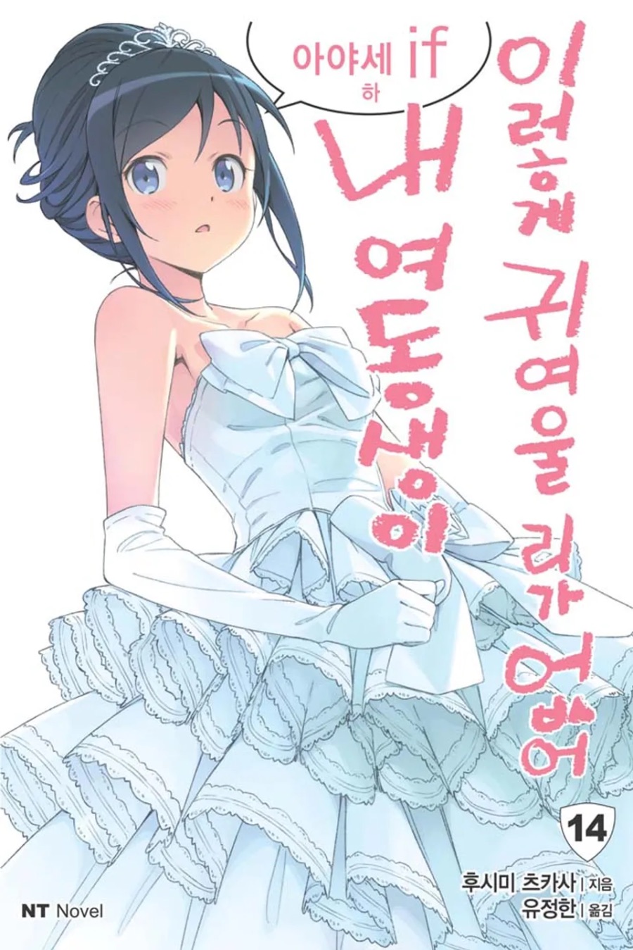 [내 여동생이 이렇게 귀여울 리가 없어] 14권 (아야세 if 하) 후기_1.jpeg