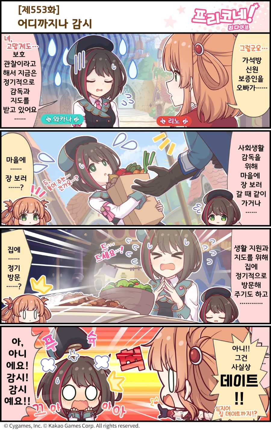 [프린세스커넥트] 공식 4컷 만화 [제553화] 어디까지나 감시_1.png