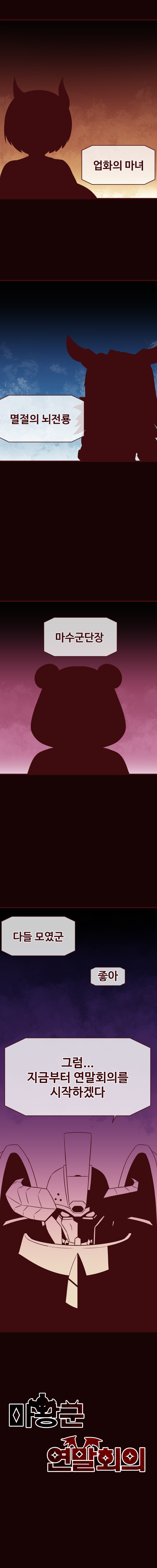 오늘의 오르카 800화 특집 " 마왕군 연말회의"_1.png