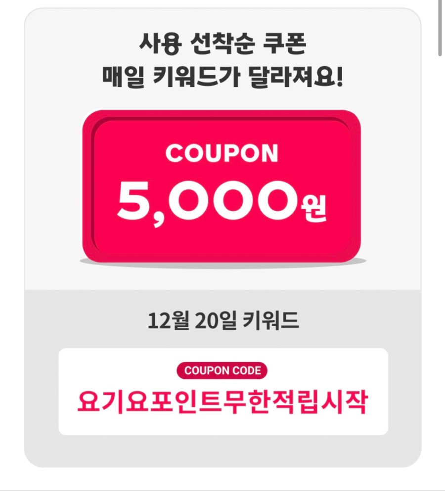 [요기요] 네이버멤버십 5천원 선착순 할인 쿠폰 6일차 (12/20)_1.jpeg