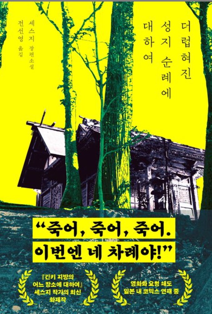 소설) 더럽혀진 성지 순례에 대하여_1.png