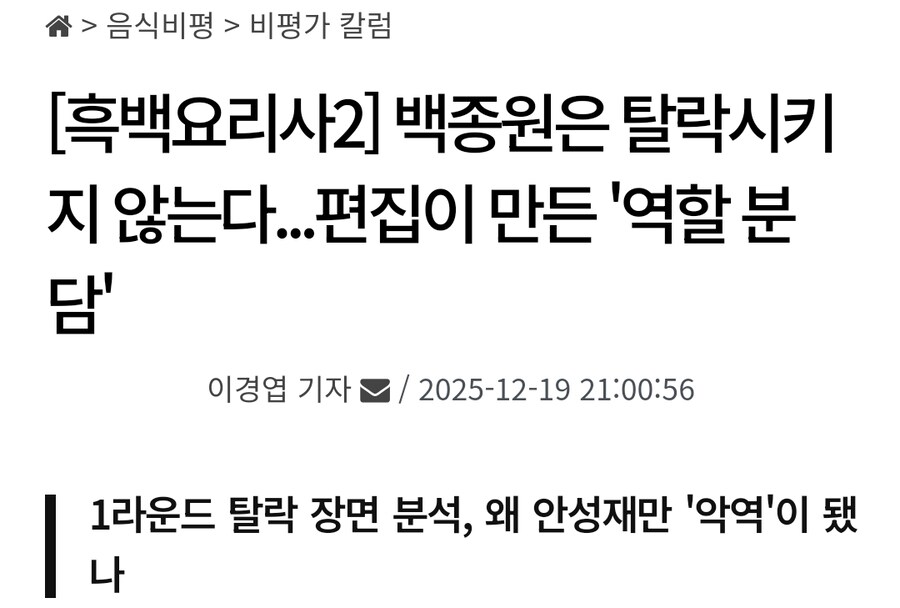 흑백요리사2, 안성재 심사위원의 악역화_1.jpg