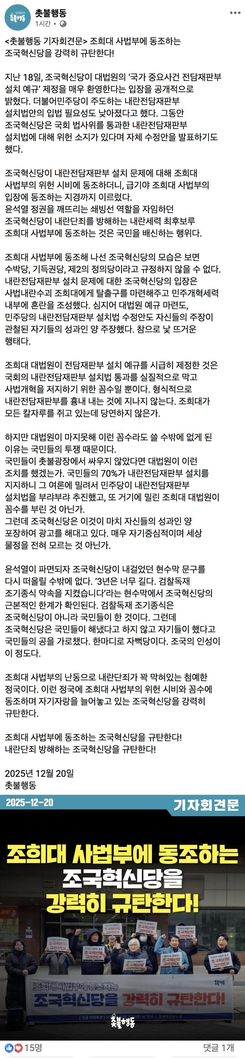 촛불행동) 조희대 사법부에 동조하는 조국혁신당 강력 규탄_1.jpg
