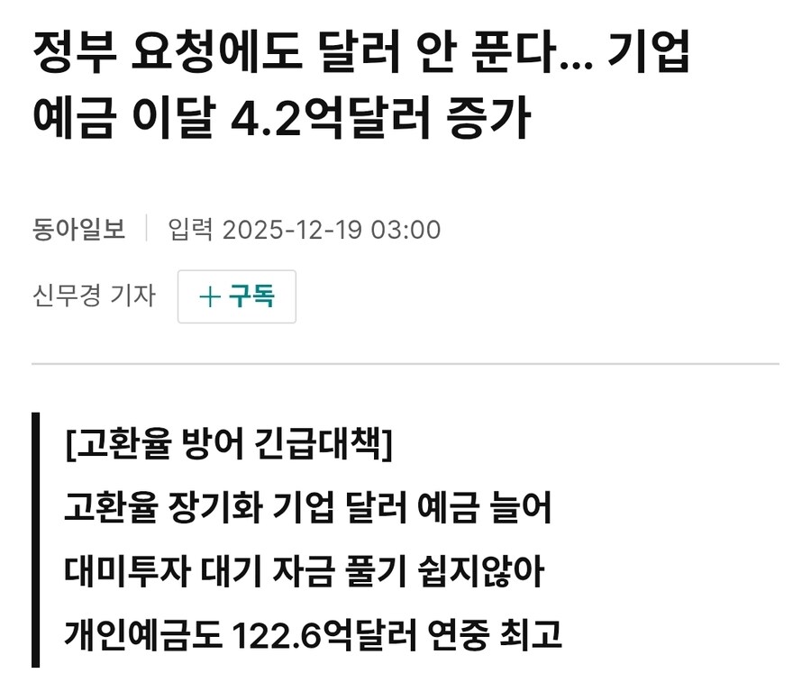 정부 요청에도 달러 안 푼다. 기업 예금 이달 4.2억달러 증가_1.jpg