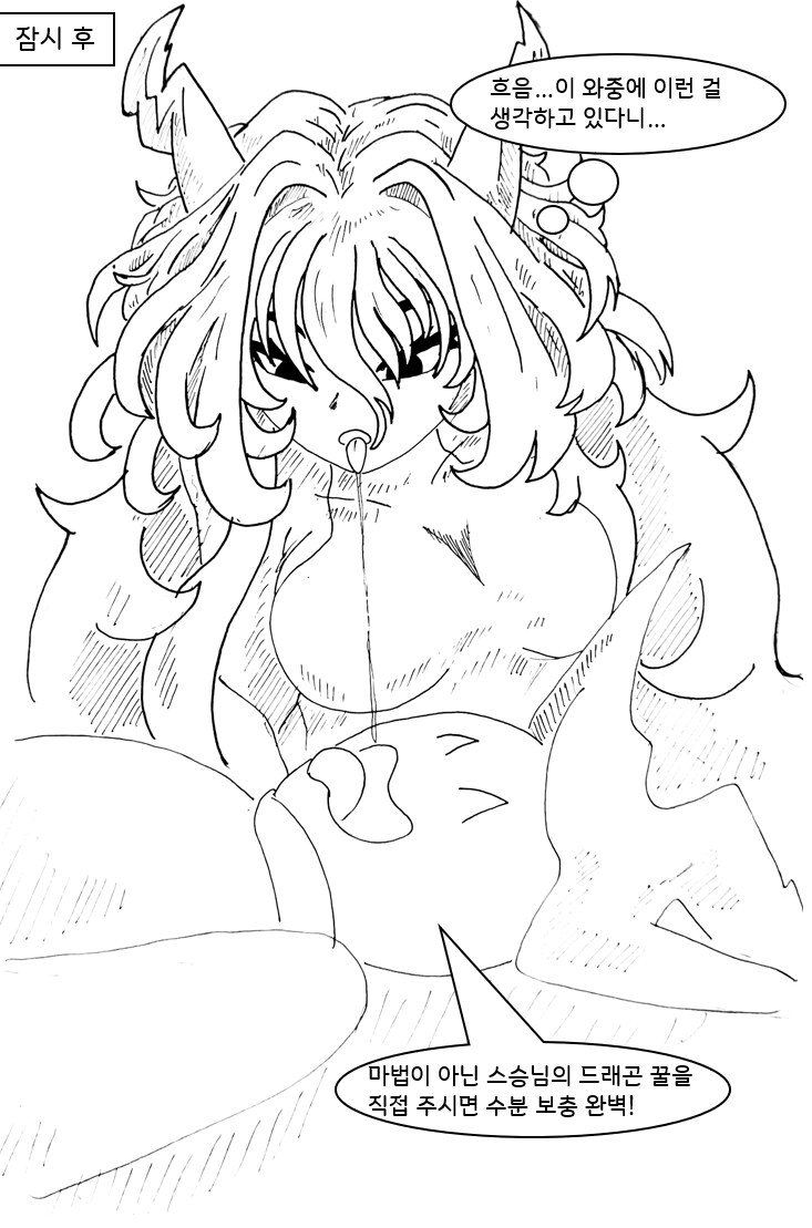 (극후방) 드래곤 스승님하고 xx하고싶은 만화(드래곤 엑기스편)_21.png
