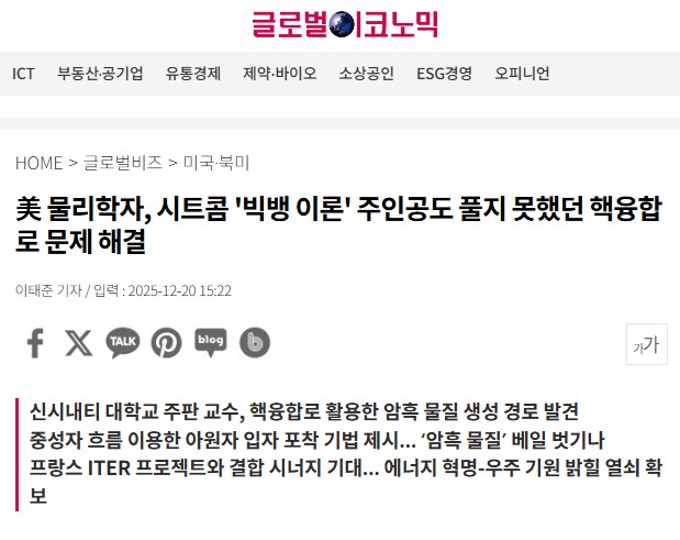 美 물리학자, 시트콤 '빅뱅 이론' 주인공도 풀지 못했던 핵융합로 문제 해결_1.png
