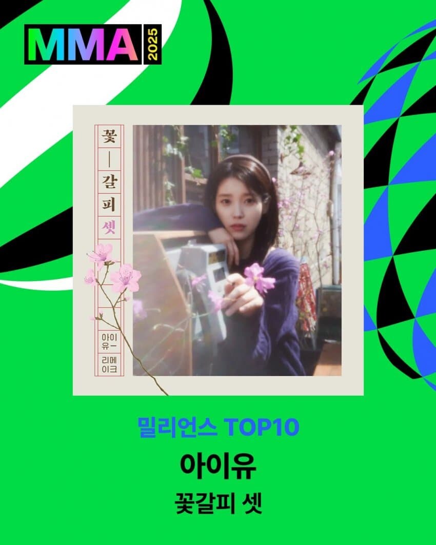 '꽃갈피 셋', MMA2025 밀리언스 Top10 수상 🏅_1.jpg