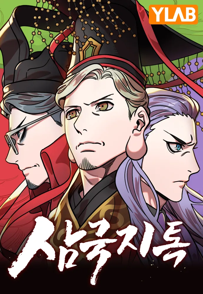 삼국지)의외로 삼톡관련으로 사람들이 못믿던거_2.webp