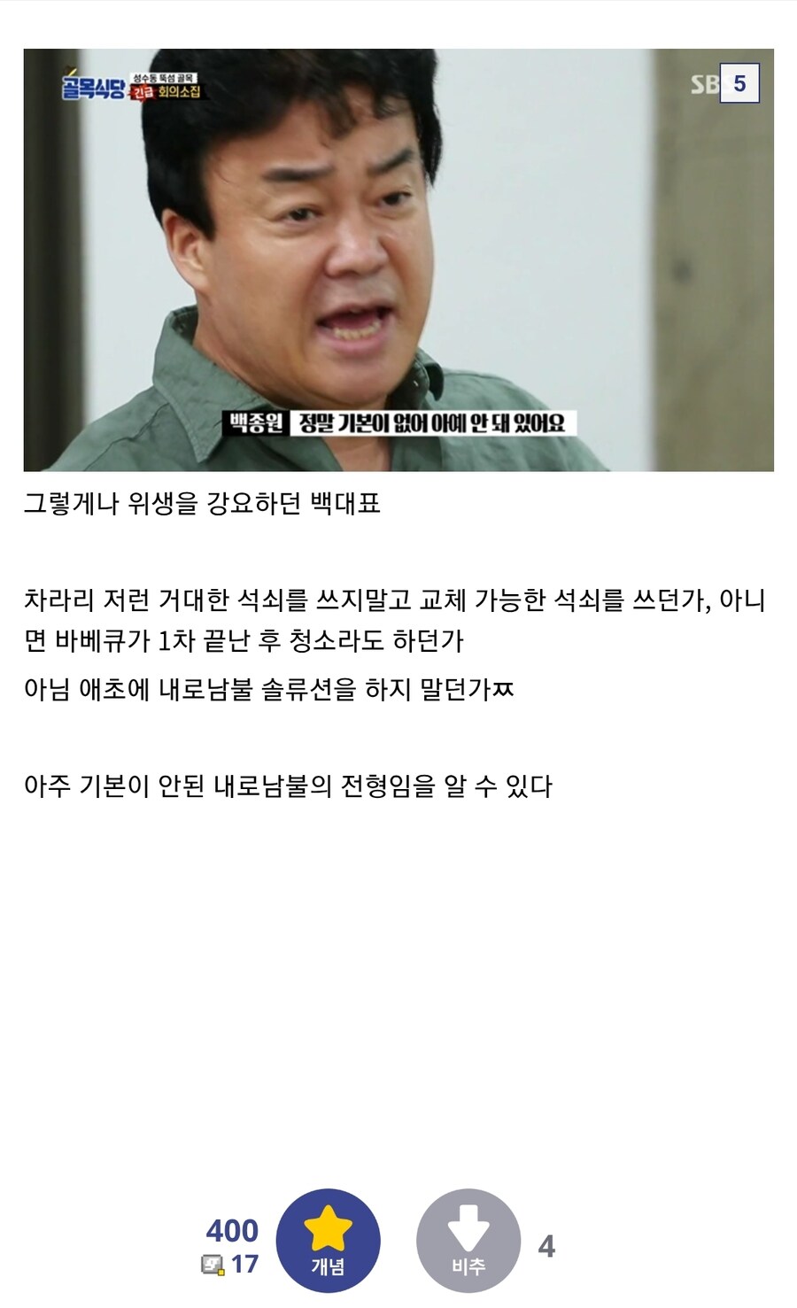 백종원 선생의 위생관리 내로남불_3.jpg