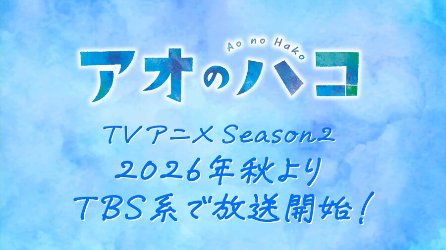 푸른 상자) 2기 키비주얼 & 2026년 가을 방송 결정_2.png