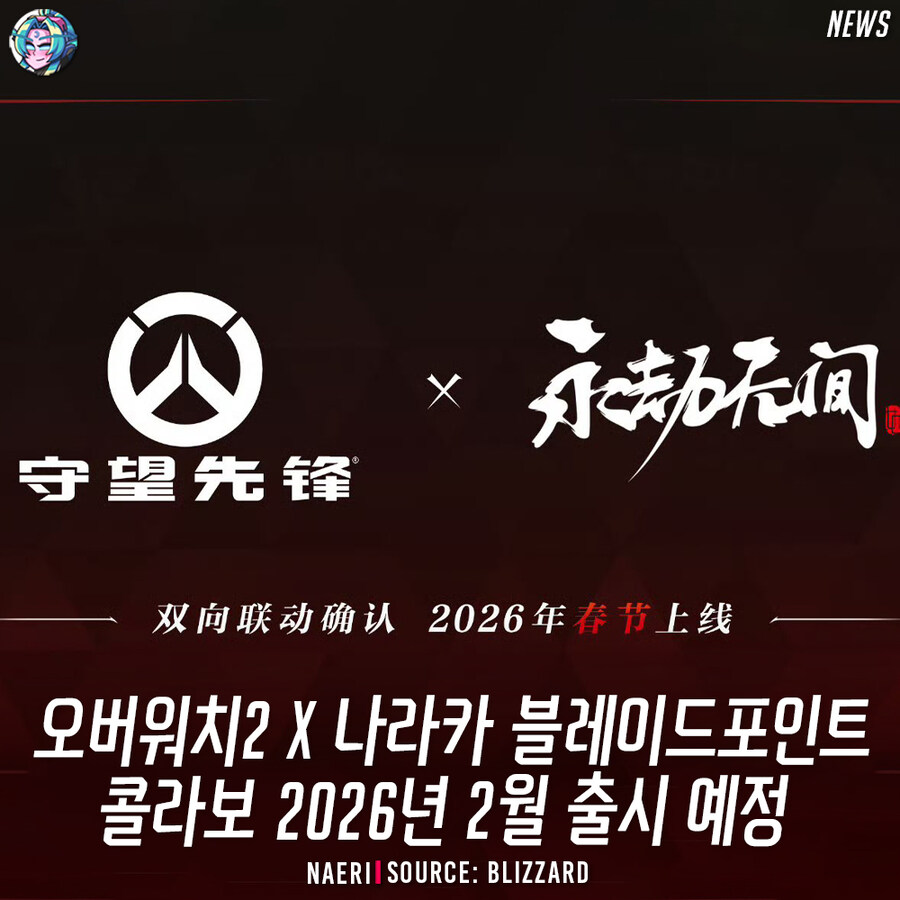 오버워치2 x 나라카 블레이드포인트 콜라보 발표_1.jpg