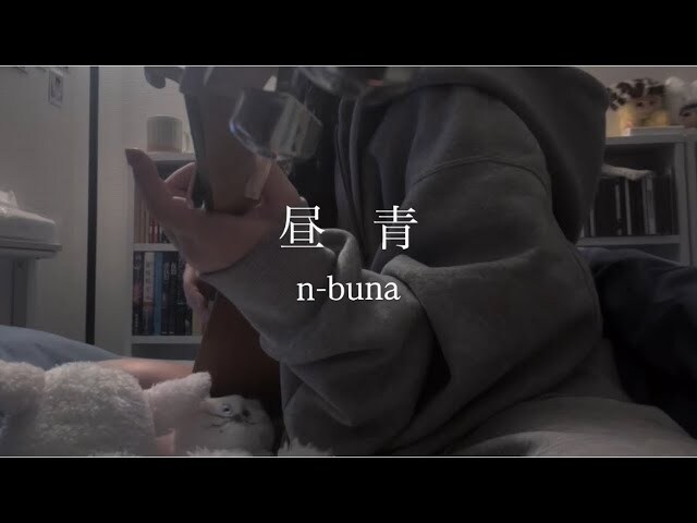 昼青 / n-buna - 藍沢落夏 (아이자와 랏카)_1.jpg