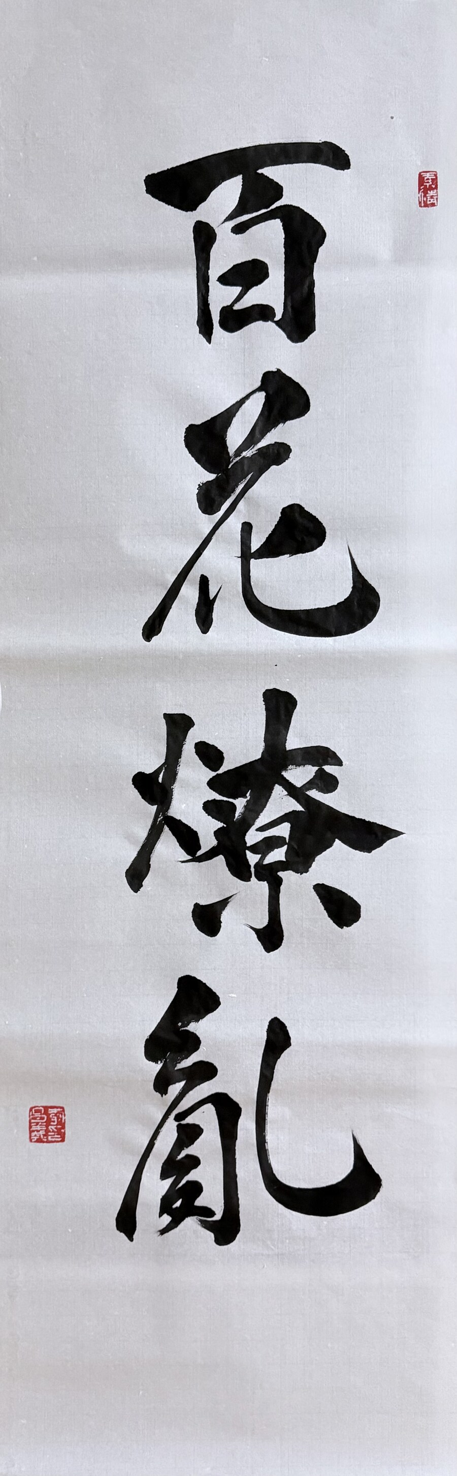 서예) 백화요란百花燎亂_1.jpg