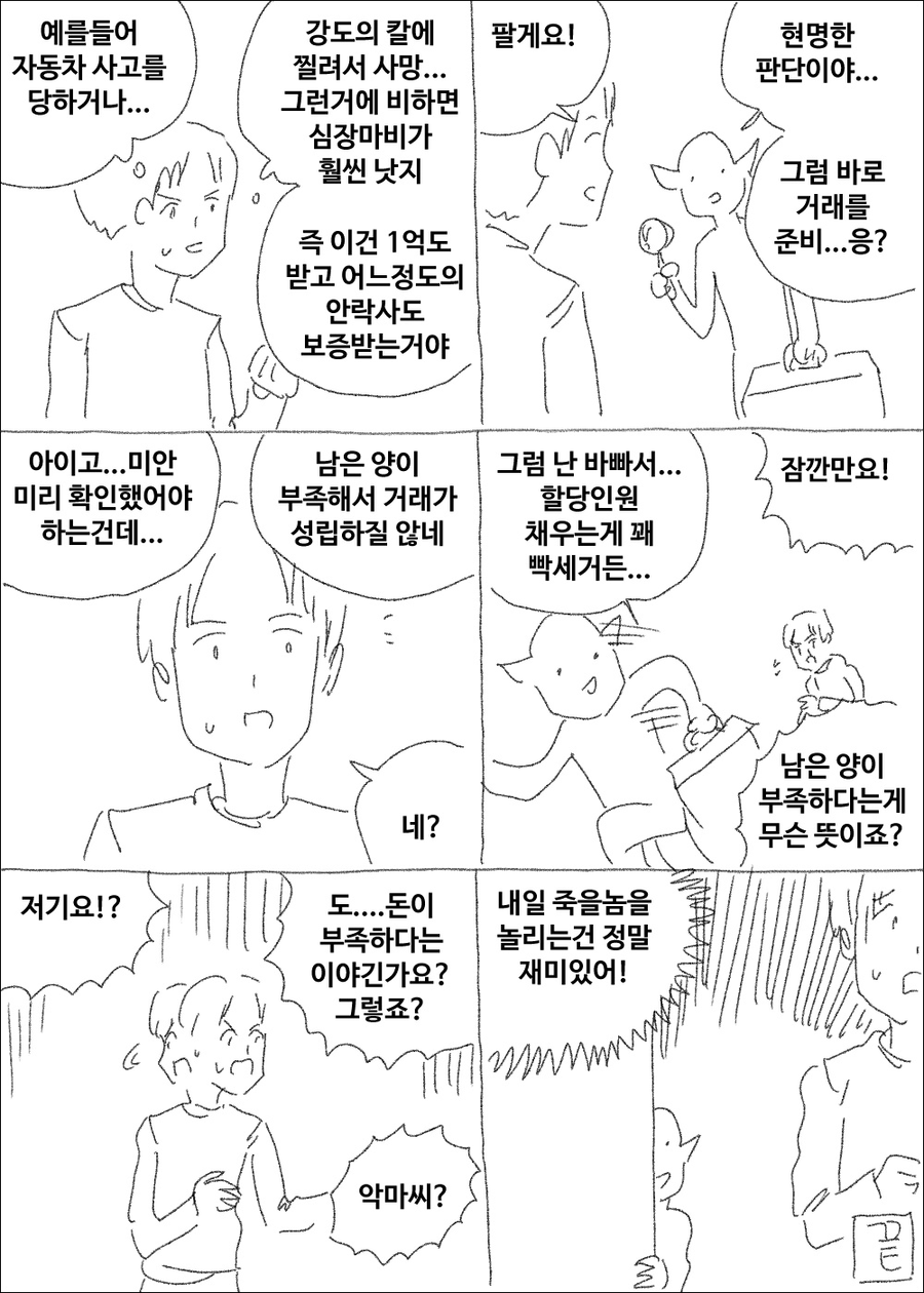당신의 수명에서 딱 하루를 사겠다는 악마.manhwa_2.webp